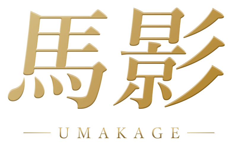 馬影 -UMAKAGE-